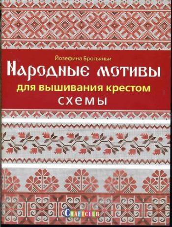 Народные мотивы для вышивания крестом. Схемы