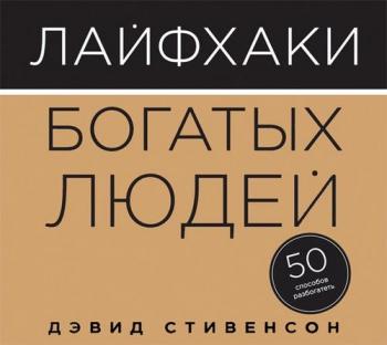 Лайфхаки богатых людей. 50 способов разбогатеть