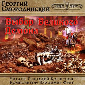 Семнадцатое Обновление 9. Выбор Великого Демона , Геннадий Коршунов]