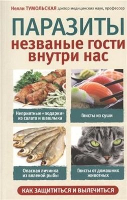 Паразиты. Незваные гости внутри нас