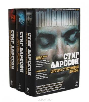 Миллениум (3 книги из 3)