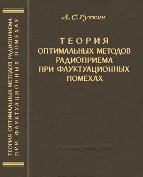 Теория оптимальных методов радиоприема при флуктуационных помехах