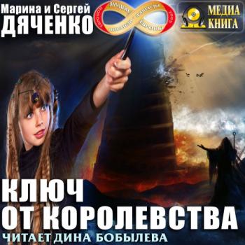 Ключ от королевства 1. Ключ от Королевства