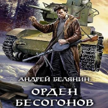 Изгоняющий бесов: Орден бесогонов (2 книга)