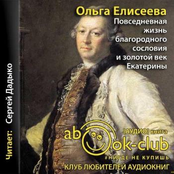 Повседневная жизнь благородного сословия и золотой век Екатерины