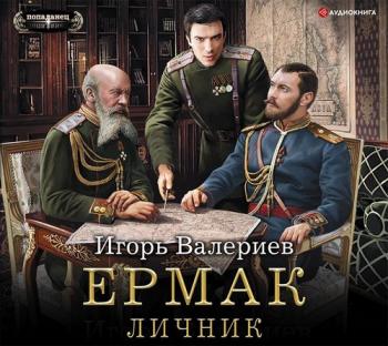 Ермак: Личник (3 книга из 4)