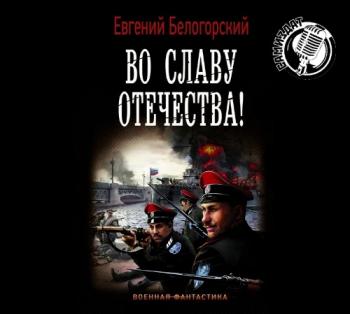 Во славу Отечества! 2 из 3