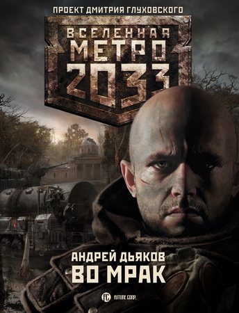 Проект Вселенная Метро 2033 