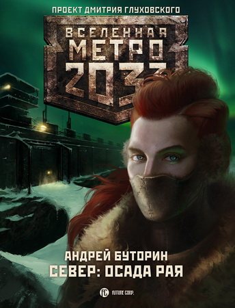 Проект Вселенная Метро 2033 