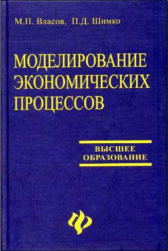 Моделирование экономических процессов 