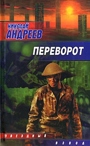 Звёздный взвод-13. Переворот 