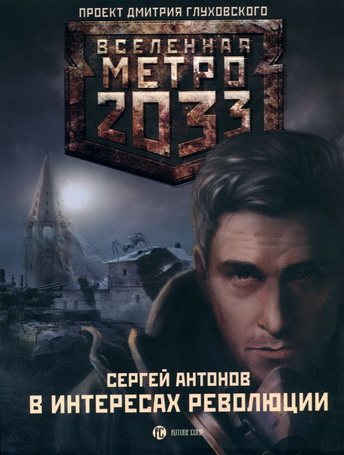 Проект Вселенная Метро 2033 